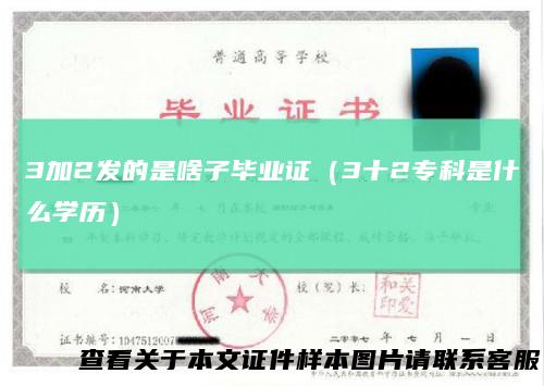 3加2发的是啥子毕业证（3十2专科是什么学历）