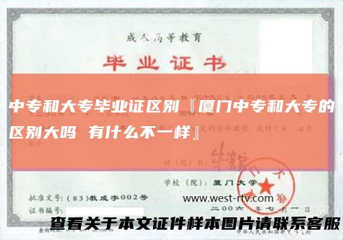 中专和大专毕业证区别『厦门中专和大专的区别大吗有什么不一样』
