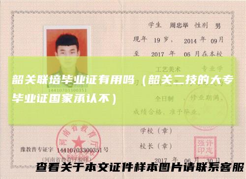 韶关联培毕业证有用吗(韶关二技的大专毕业证国家承认不)
