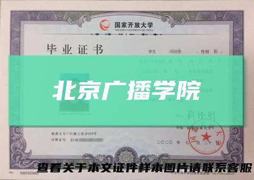 北京广播学院