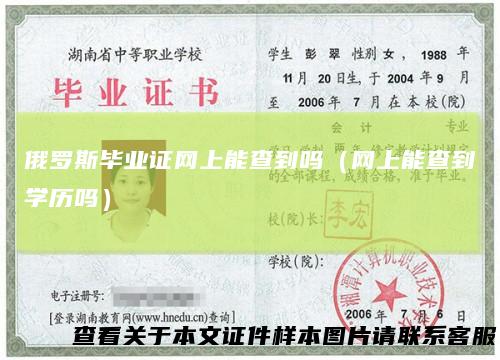 俄罗斯毕业证网上能查到吗(网上能查到学历吗)