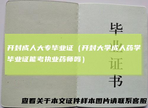 开封成人大专毕业证（开封大学成人药学毕业证能考执业药师吗）