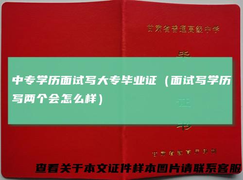 中专学历面试写大专毕业证(面试写学历写两个会怎么样)