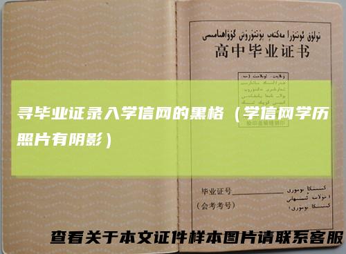 寻毕业证录入学信网的黑格（学信网学历照片有阴影）