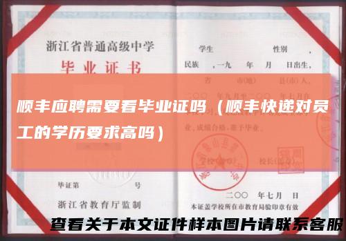 顺丰应聘需要看毕业证吗(顺丰快递对员工的学历要求高吗)
