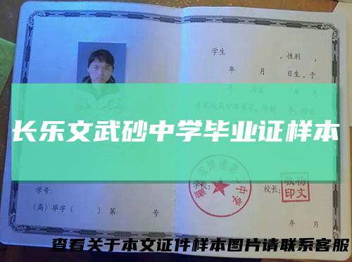 长乐文武砂中学毕业证样本