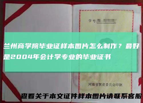 兰州商学院毕业证样本图片怎么制作?最好是2004年会计学专业的毕业证书