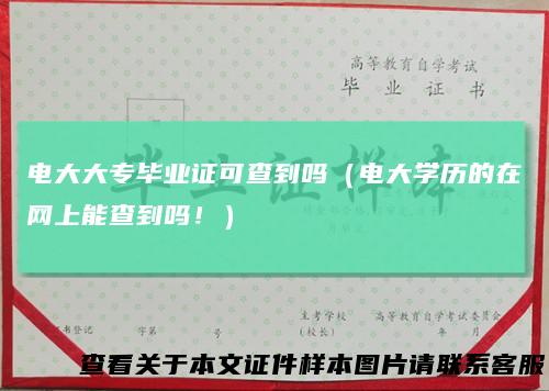 电大大专毕业证可查到吗(电大学历的在网上能查到吗!)