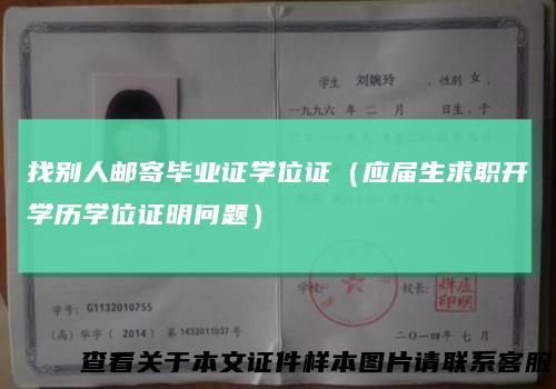 找别人邮寄毕业证学位证（应届生求职开学历学位证明问题）
