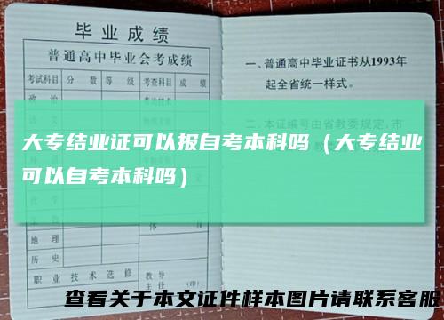 大专结业证可以报自考本科吗（大专结业可以自考本科吗）
