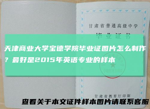 天津商业大学宝德学院毕业证图片怎么制作？最好是2015年英语专业的样本