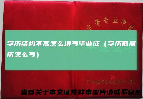 学历结构不高怎么填写毕业证(学历低简历怎么写)