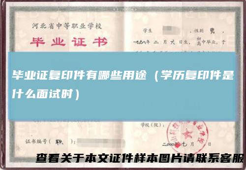 毕业证复印件有哪些用途（学历复印件是什么面试时）