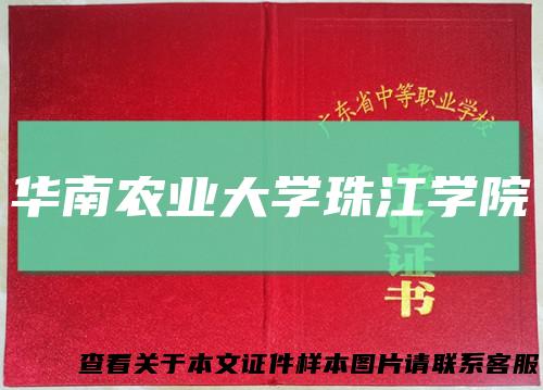 华南农业大学珠江学院