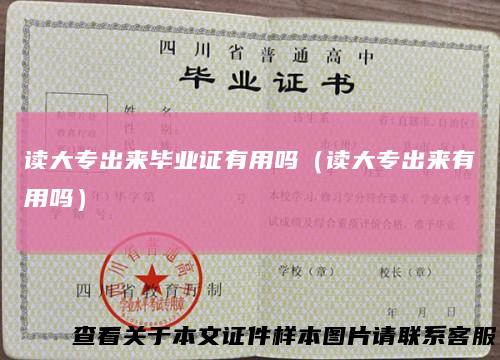读大专出来毕业证有用吗（读大专出来有用吗）