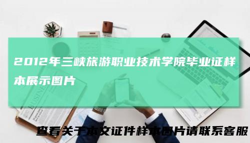 2012年三峡旅游职业技术学院毕业证样本展示图片