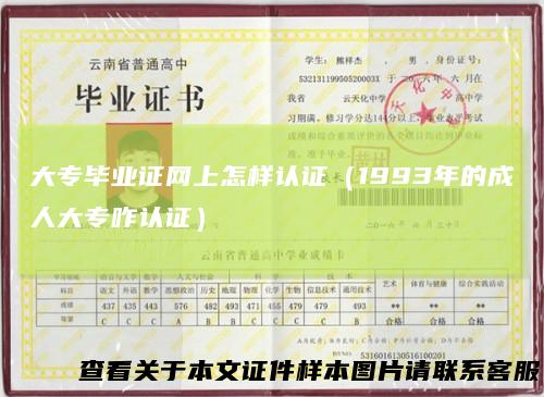 大专毕业证网上怎样认证（1993年的成人大专咋认证）