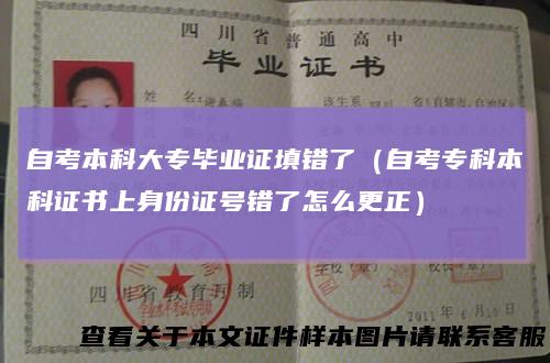 自考本科大专毕业证填错了(自考专科本科证书上身份证号错了怎么更正)