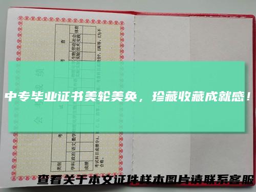 中专毕业证书美轮美奂，珍藏收藏成就感！