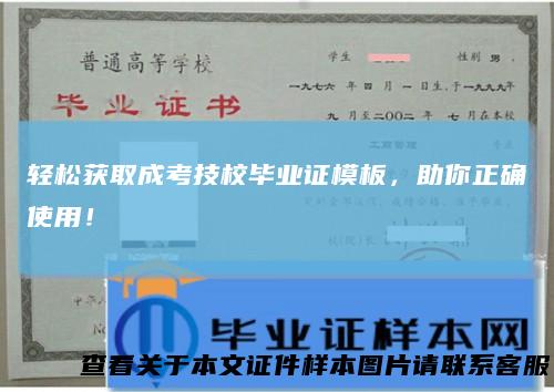 轻松获取成考技校毕业证模板，助你正确使用！