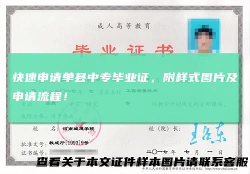 快速申请单县中专毕业证,附样式图片及申请流程!