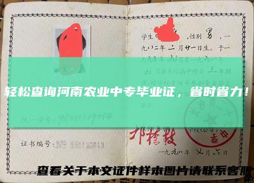 轻松查询河南农业中专毕业证,省时省力!