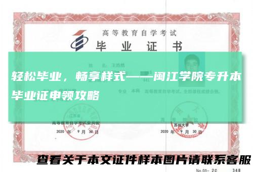 轻松毕业,畅享样式——闽江学院专升本毕业证申领攻略