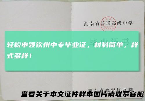 轻松申领钦州中专毕业证，材料简单，样式多样！