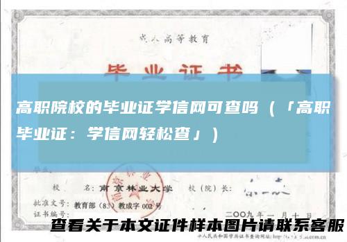 高职院校的毕业证学信网可查吗(「高职毕业证:学信网轻松查」)