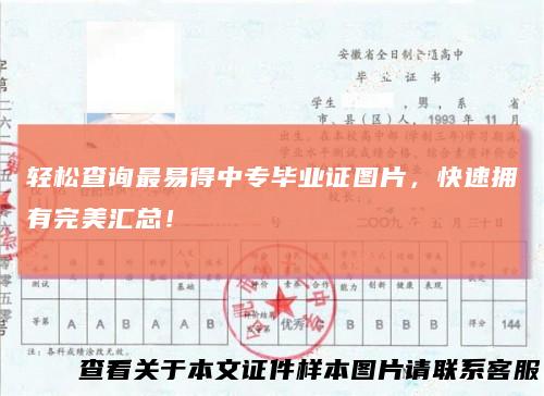 轻松查询最易得中专毕业证图片，快速拥有完美汇总！