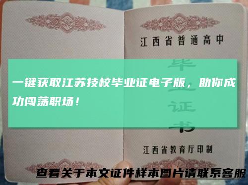一键获取江苏技校毕业证电子版，助你成功闯荡职场！
