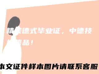 精美德式毕业证,中德技校臻品!
