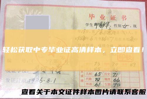 轻松获取中专毕业证高清样本,立即查看!