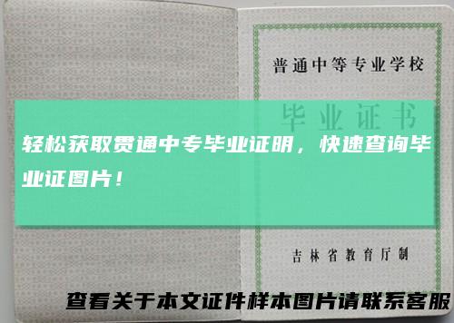 轻松获取贯通中专毕业证明,快速查询毕业证图片!