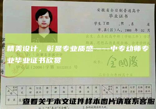 精美设计，彰显专业质感——中专幼师专业毕业证书欣赏