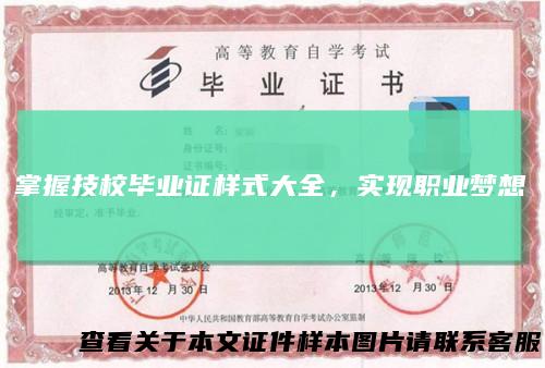 掌握技校毕业证样式大全，实现职业梦想