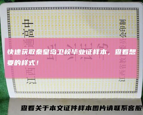 快速获取秦皇岛卫校毕业证样本，查看想要的样式！