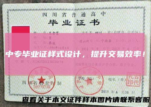 中专毕业证样式设计,提升交易效率!