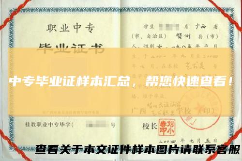 中专毕业证样本汇总，帮您快速查看！