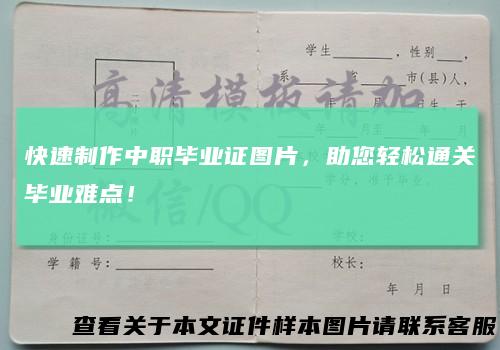 快速制作中职毕业证图片，助您轻松通关毕业难点！