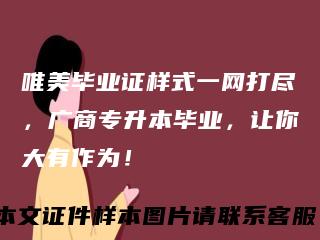 唯美毕业证样式一网打尽，广商专升本毕业，让你大有作为！