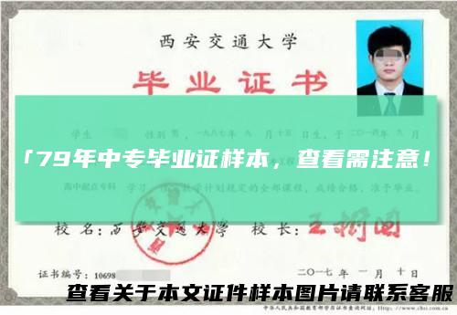 「79年中专毕业证样本，查看需注意！」