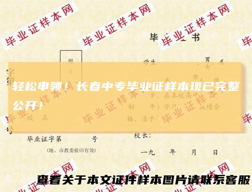 轻松申领！长春中专毕业证样本现已完整公开！