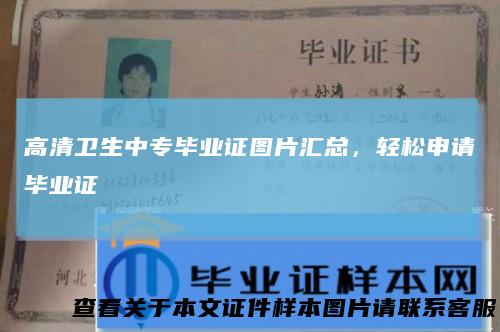 高清卫生中专毕业证图片汇总,轻松申请毕业证