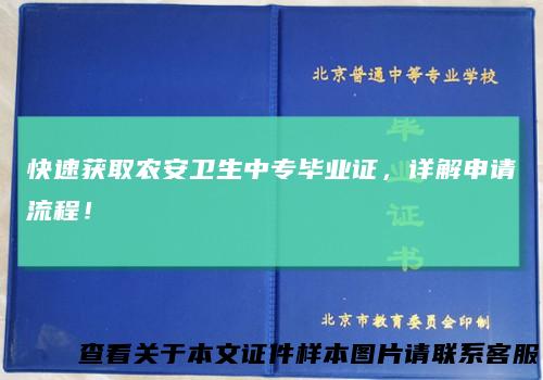 快速获取农安卫生中专毕业证,详解申请流程!