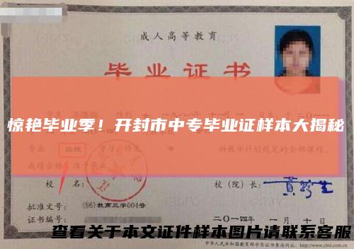 惊艳毕业季!开封市中专毕业证样本大揭秘