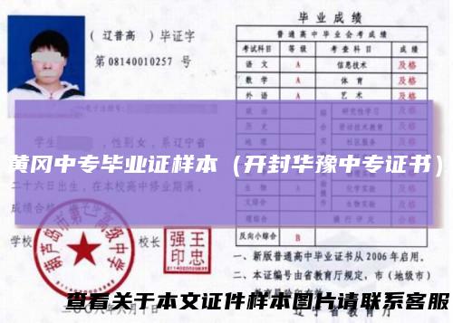 黄冈中专毕业证样本（开封华豫中专证书）