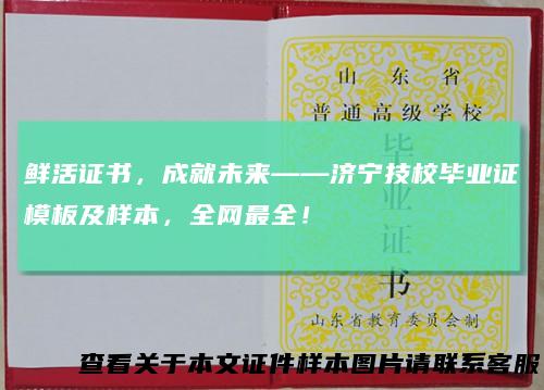 鲜活证书,成就未来——济宁技校毕业证模板及样本,全网最全!