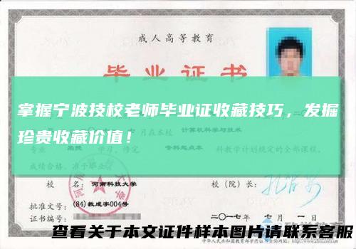 掌握宁波技校老师毕业证收藏技巧,发掘珍贵收藏价值!