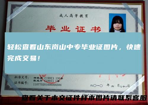轻松查看山东岗山中专毕业证图片,快速完成交易!